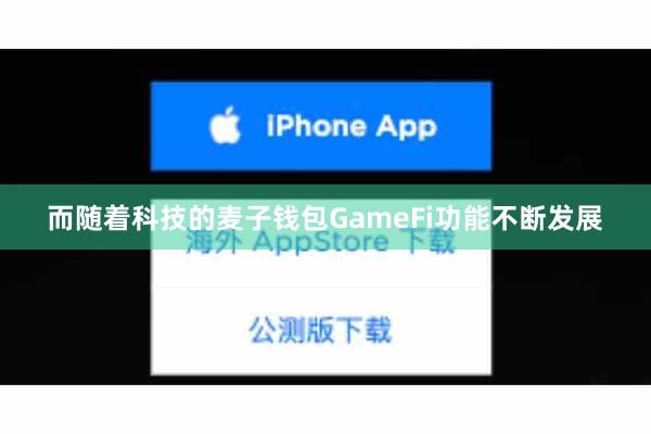 而随着科技的麦子钱包GameFi功能不断发展