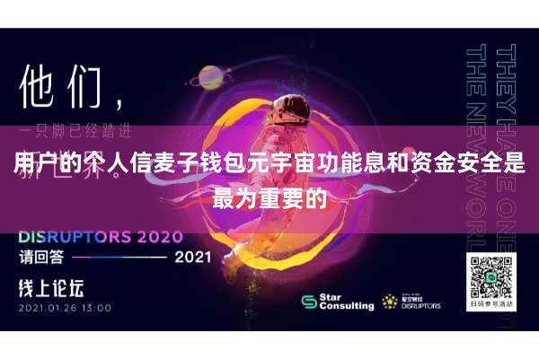 用户的个人信麦子钱包元宇宙功能息和资金安全是最为重要的