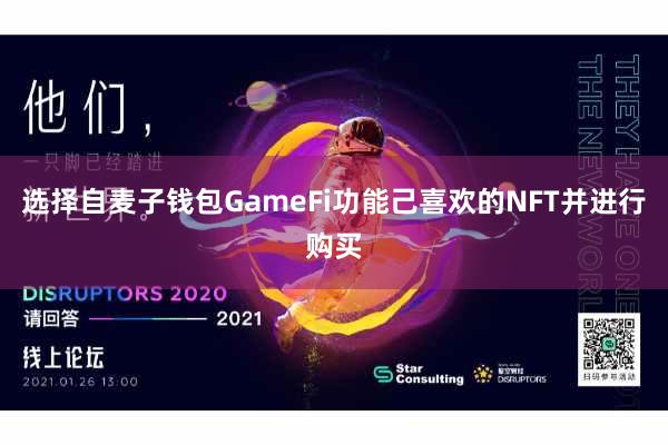 选择自麦子钱包GameFi功能己喜欢的NFT并进行购买