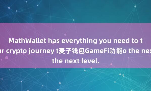 MathWallet has everything you need to take your crypto journey t麦子钱包GameFi功能o the next level.