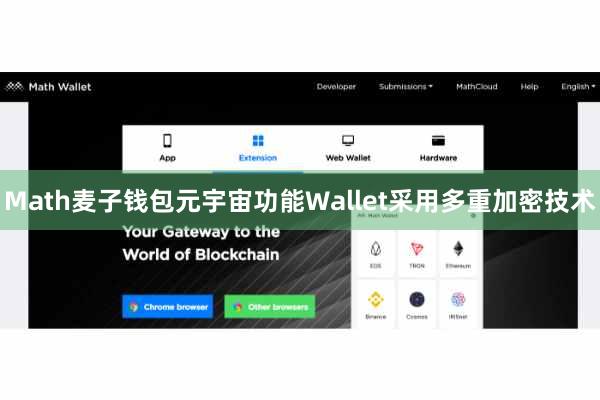 Math麦子钱包元宇宙功能Wallet采用多重加密技术