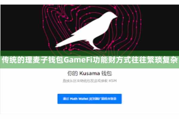 传统的理麦子钱包GameFi功能财方式往往繁琐复杂