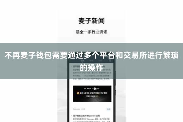 不再麦子钱包需要通过多个平台和交易所进行繁琐的操作
