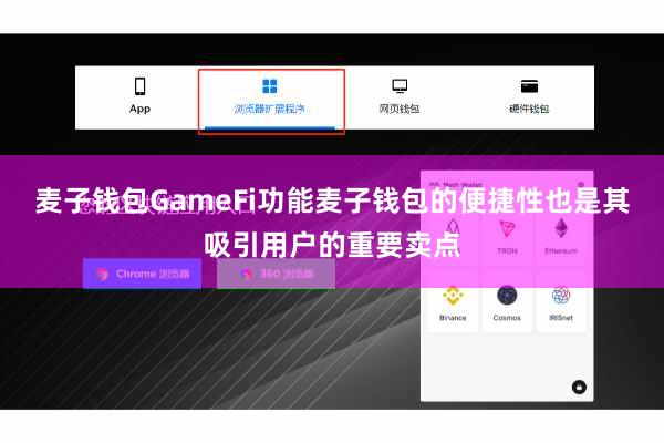 麦子钱包GameFi功能麦子钱包的便捷性也是其吸引用户的重要卖点