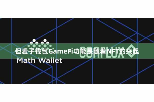 但麦子钱包GameFi功能是随着NFT的兴起