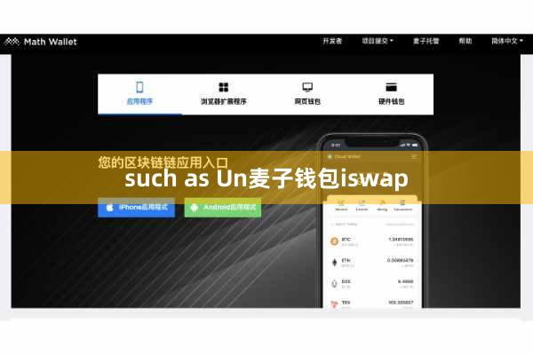 such as Un麦子钱包iswap