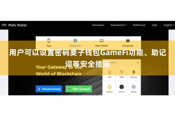 用户可以设置密码麦子钱包GameFi功能、助记词等安全措施