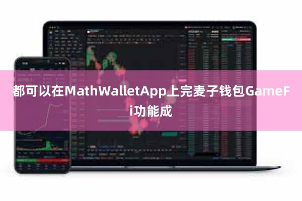 都可以在MathWalletApp上完麦子钱包GameFi功能成