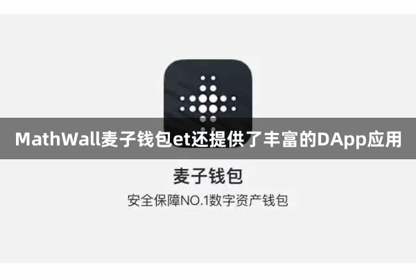 MathWall麦子钱包et还提供了丰富的DApp应用