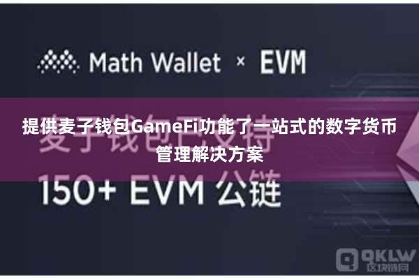 提供麦子钱包GameFi功能了一站式的数字货币管理解决方案
