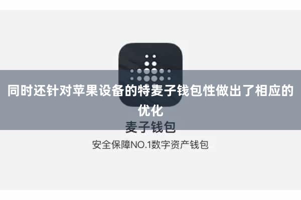 同时还针对苹果设备的特麦子钱包性做出了相应的优化