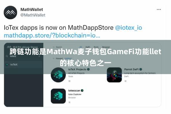 跨链功能是MathWa麦子钱包GameFi功能llet的核心特色之一