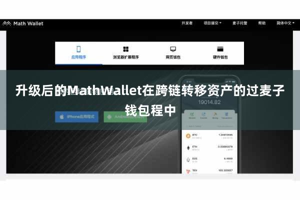 升级后的MathWallet在跨链转移资产的过麦子钱包程中