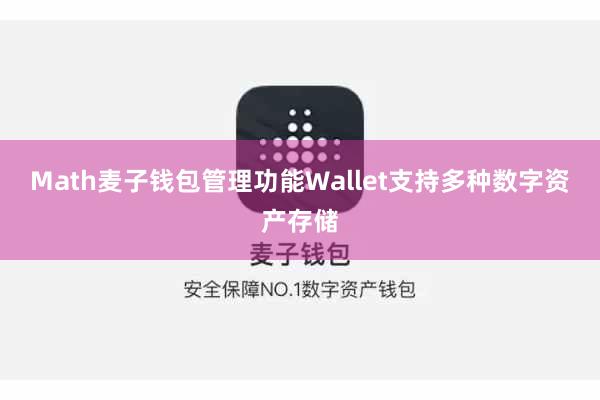 Math麦子钱包管理功能Wallet支持多种数字资产存储