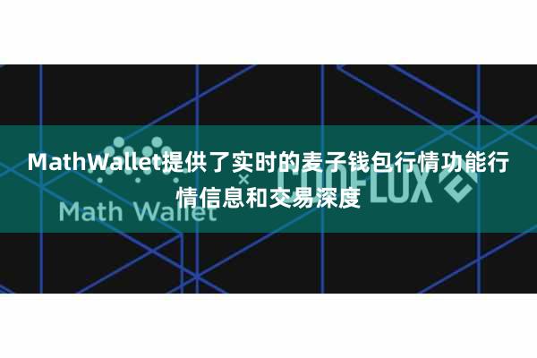 MathWallet提供了实时的麦子钱包行情功能行情信息和交易深度