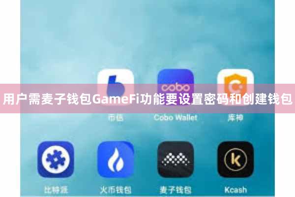 用户需麦子钱包GameFi功能要设置密码和创建钱包