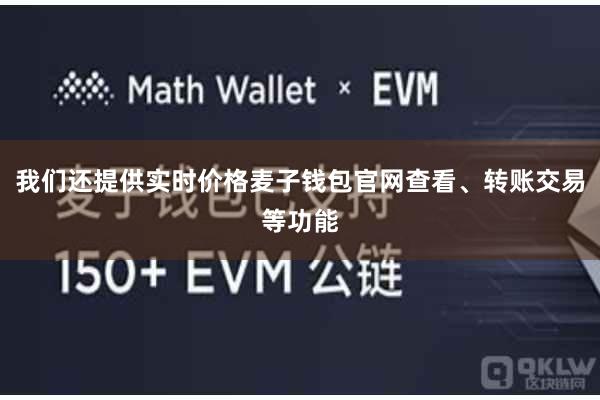 我们还提供实时价格麦子钱包官网查看、转账交易等功能
