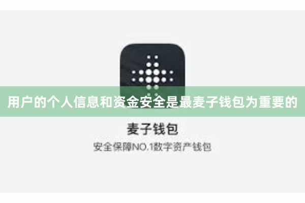 用户的个人信息和资金安全是最麦子钱包为重要的