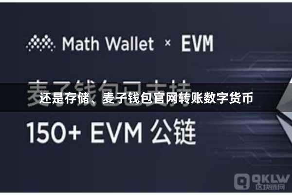 还是存储、麦子钱包官网转账数字货币
