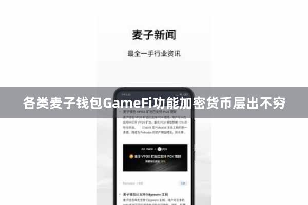 各类麦子钱包GameFi功能加密货币层出不穷