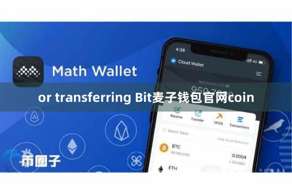 or transferring Bit麦子钱包官网coin