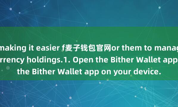 making it easier f麦子钱包官网or them to manage their cryptocurrency holdings.1. Open the Bither Wallet app on your device.