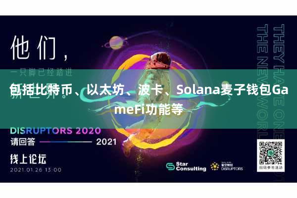 包括比特币、以太坊、波卡、Solana麦子钱包GameFi功能等